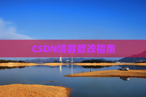 CSDN博客修改指南 CSDN博客修改指南